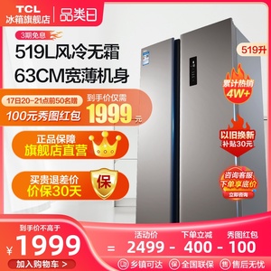 TCL519升对开门冰箱双开门家用风冷无霜大容量智能节能超薄电冰箱