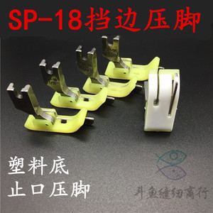 SP-18止口压脚 平车塑料带刀压脚右挡边压线切线特氟龙压明线压脚