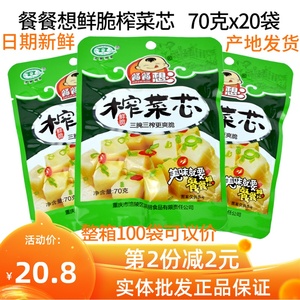 包邮涪陵榨菜餐餐想榨菜芯整件70gx20袋下饭菜小袋开胃菜酱菜咸菜