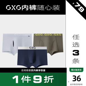 GXG内裤男【79元任选3条】多面料多款式男士内裤平角裤