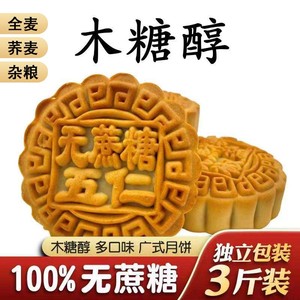 无糖精广式月饼糖尿人专用五仁豆沙老式粗粮木糖醇杂粮食品黑芝麻