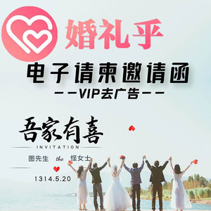 婚礼乎请柬vip去广告 结婚电子邀请函订制插画制作宝宝百日宴乔迁