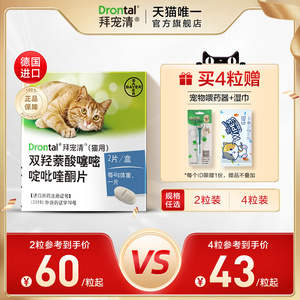 德国进口拜耳拜宠清体内驱虫 宠物猫咪驱虫药品1kg以上猫用2粒装