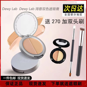 Dewy Lab淂意得意遮瑕膏斑点痘双色d生巧黑眼圈痘痘正品分装小样