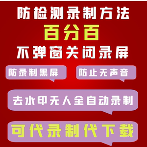 大黄蜂云课堂c录屏防检测录制lk提取金点盾云黑屏vep加密视频