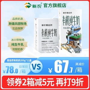 新农爱自然有机纯牛奶200g*12盒装新疆全脂早餐奶牛奶整箱批特价