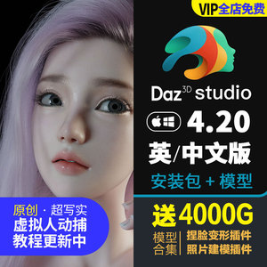 Daz 4.20安装包送4000g精选模型合集变形捏脸插件包/9年老店