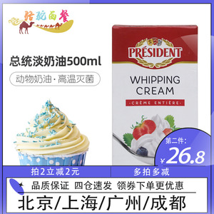 总统淡奶油500ml高温灭菌动物裱花稀奶油家庭装蛋糕家用小支烘焙