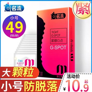 名流49mm超小号避孕套紧绷超薄男用安全套大颗粒带刺旗舰店正品tt