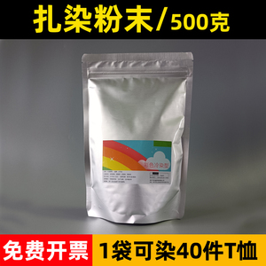 扎染专用染料儿童手工diy材料冷水免煮活性札染粉末颜料染色粉