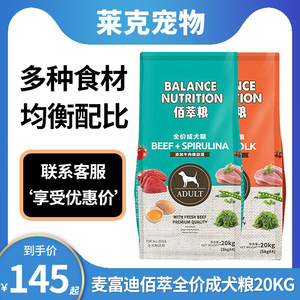 麦富迪佰萃狗粮20kg成犬粮40斤装通用型小型犬泰迪金毛牛肉味犬粮