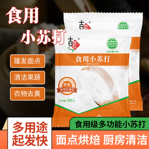 食用小苏打粉清洁去污衣服美白牙齿苏打粉家用多功能食品级小苏打