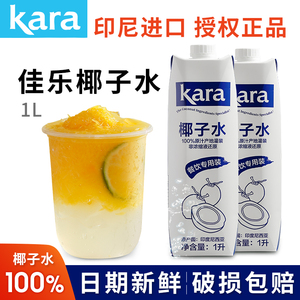 Kara印尼进口佳乐椰子水1L纯椰子汁饮料烘焙商用餐饮奶茶专用原料