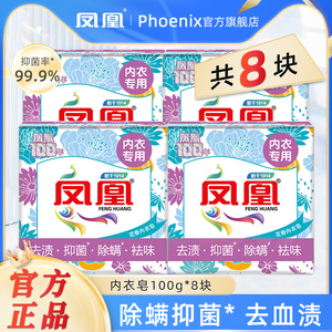 凤凰内衣皂100g*8块除螨抑菌去渍留香女士内裤内衣专用肥皂清洗皂