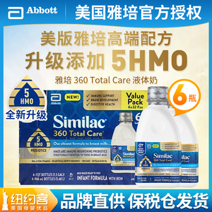 雅培水奶Similac total care婴儿配方奶5种HMO液体奶1段946ml*6瓶