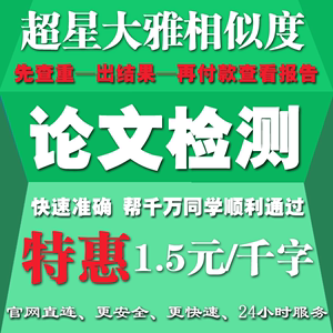 大雅论文检测查重官网超星专本科硕士博士毕业论文期刊相似度分析