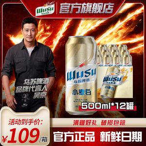 【新疆原产】乌苏小麦白啤酒500ml*12罐装听装整箱大乌苏微醺清爽