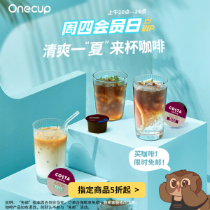 【周四会员日】onecup多口味胶囊饮品豆浆奶茶植物奶蜜桃乌龙茶