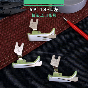 SP-18 1/8 3/16塑料压脚缝纫机右挡边压脚 平车压线压脚嵌线压脚