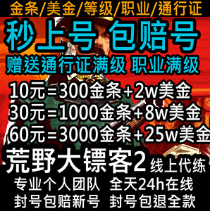 荒野大镖客2刷金条 线上职业等级美金大表哥2代练RDR赏金私酒博物