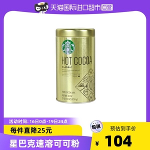 STARBUCKS星巴克咖啡COCO可可粉850g热巧克力粉冲饮泡牛奶烘焙