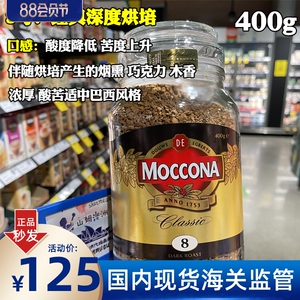 澳洲 Moccona摩可纳咖啡8号轻中深度烘培速溶咖啡荷兰冻干粉 400g