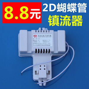 2d蝴蝶型灯管镇流器蝶形家用吸顶灯荧光三基色电子38w 55 10 21瓦