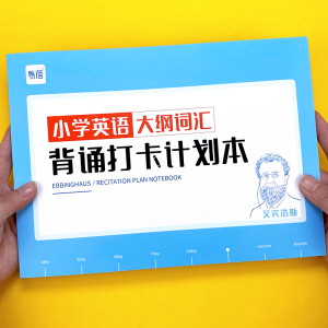 小学生英语大纲词汇背诵打卡计划本复习计划本艾宾浩斯记忆背诵本英语本