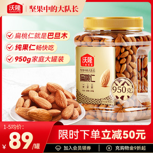 沃隆巴旦木仁950g扁桃仁无壳原味坚果零食干果炒货休闲食品小吃