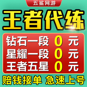 【亏本低价接单】王者送荣耀代练排位上分带打玩巅峰赛刷战力英雄