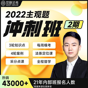 2022觉晓法考主观题冲刺班司法考试网络课程蒋四金徐光华