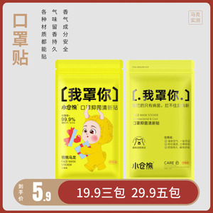 马克实测 口罩清新贴薄荷小贴纸防闷去异味香氛贴清凉可爱XCX-1