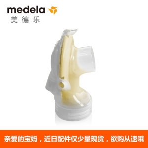 美德乐Medela 飞韵和翼连接器 飞韵丝韵翼通用 瑞士进口