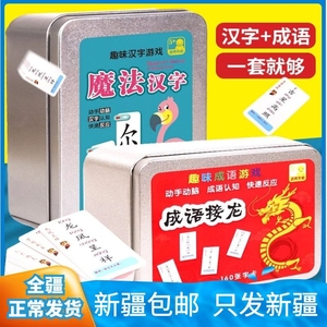 新疆包邮成语接龙扑克牌魔法汉字组合卡偏旁部首趣味拼字亲子玩具