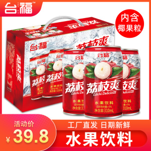 台福荔枝爽水果饮料310ml*12罐装网红果汁饮品年货包邮特价批整箱