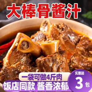 吉吉咔大棒骨酱汁旗舰店家用酱骨头专用红烧肉料包炖排骨卤肉酱料