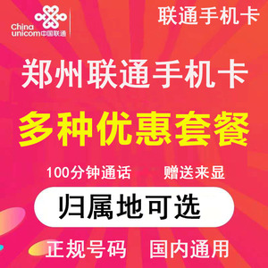 河南郑州联通手机电话号码卡4G流量上网卡大王卡低月租日租语音卡