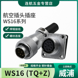 威浦WEIPU航空插头插座WS16-2-3-4-5-7-9-10芯接头TQ/Z连接器