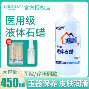 利尔康液体石蜡油医用轻质液状润滑剂450ml石蜡油玉石保养润滑剂