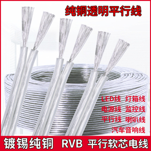 纯铜透明电线家用软线RVB灯线平行线2芯0.3 0.5 0.75 1平方电源线