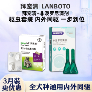 拜耳拜宠清狗狗驱虫药体内外犬用打虫药幼犬除杀虫药非泼罗尼滴剂