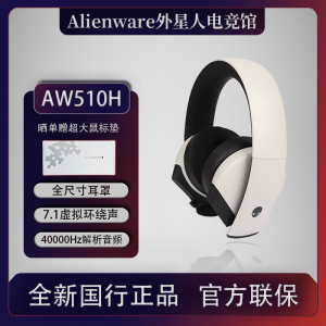 顺丰Alienware外星人电竞游戏耳机 AW510H AW920H 头戴式蓝牙耳机