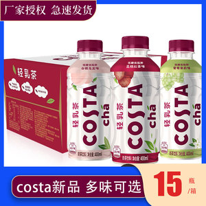 COSTA奶茶轻乳茶低糖低脂荔枝红茶葡萄茉莉白桃味400ml*15瓶整箱