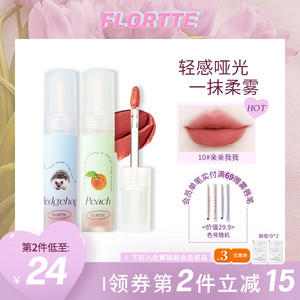 FLORTTE/花洛莉亚亲亲泥唇泥唇釉新色口红哑光丝绒平价学生小众