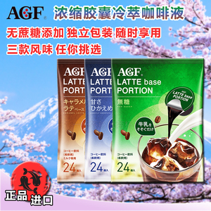 AGF黑咖啡冷萃胶囊浓缩液冰美式无糖拿铁0卡0脂0糖18g 24颗