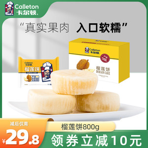 卡尔顿榴莲饼网红休闲零食榴莲酥越南风味特产中秋节送礼糕点月饼