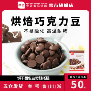 【展艺旗舰店】耐高温黑巧克力豆 蛋糕装饰 100g*3包烘焙原料