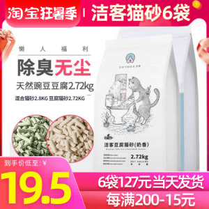 洁客绿茶豆腐猫砂豆腐砂2.72kg非10公斤20斤包邮猫沙无尘除臭猫咪