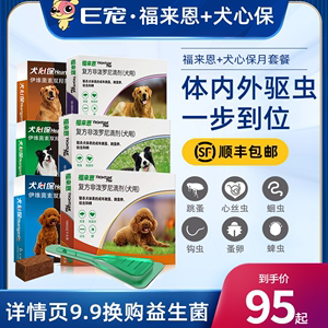 福来恩犬心保狗狗体内外驱虫宠物泰迪小型犬体内体外驱虫药福莱恩