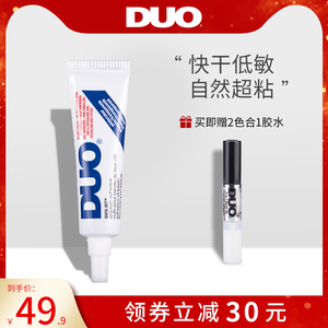 【不含甲醛】DUO假睫毛快干胶水无刺激持久超粘无痕透明睫毛胶7g